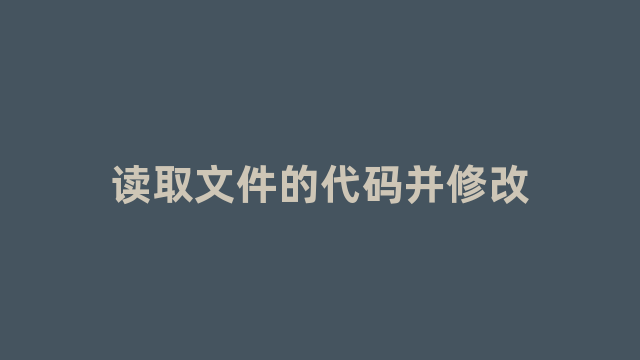 读取文件的代码并修改