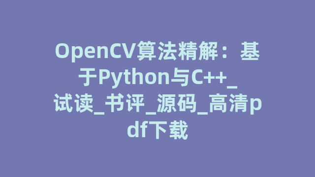 OpenCV算法精解：基于Python与C++_试读_书评_源码_高清pdf下载