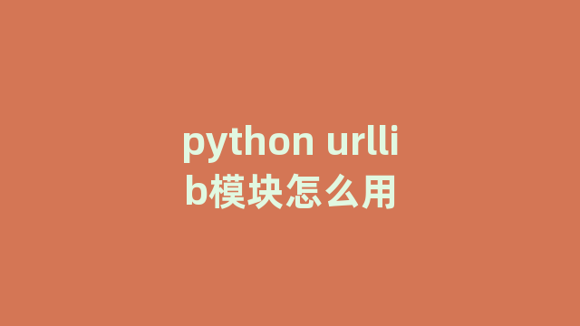 python urllib模块怎么用