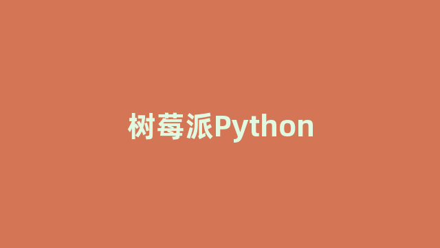 树莓派Python