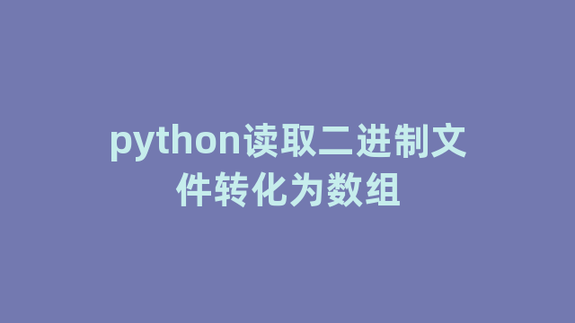 python读取二进制文件转化为数组