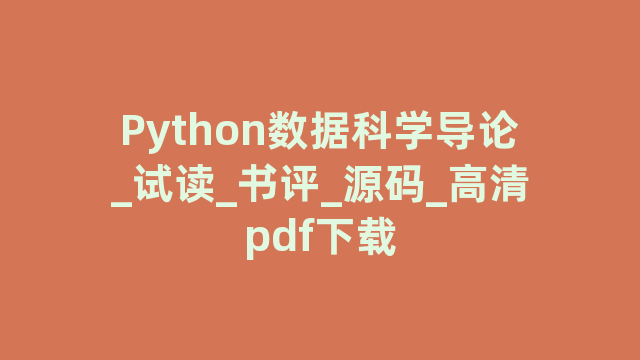 Python数据科学导论_试读_书评_源码_高清pdf下载
