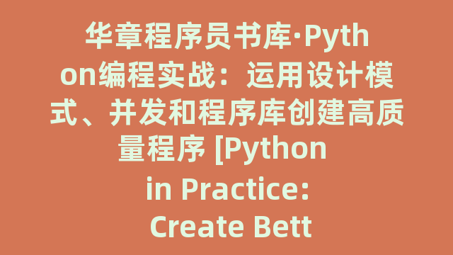 华章程序员书库·Python编程实战：运用设计模式、并发和程序库创建高质量程序 [Python in Practice: Create Better Programs Using C]_试读_书评_源码_高清pdf下载