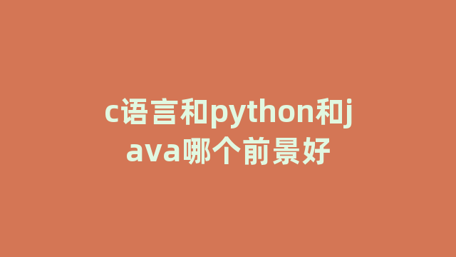 c语言和python和java哪个前景好