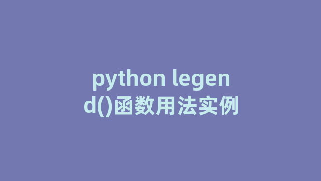 python legend()函数用法实例