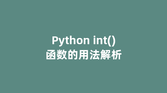 Python int()函数的用法解析