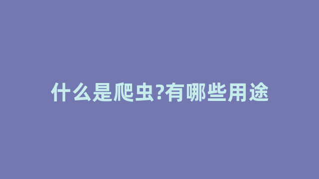 什么是爬虫?有哪些用途