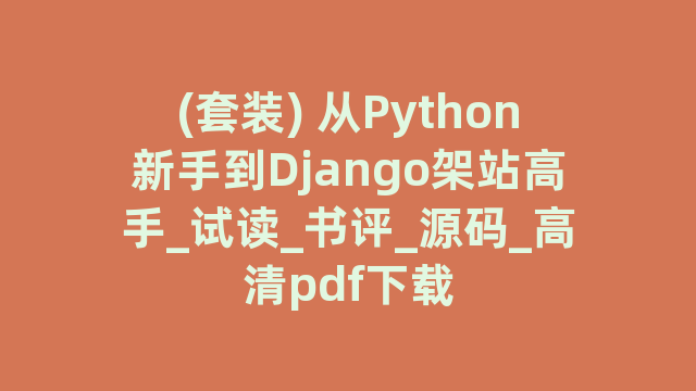 (套装) 从Python新手到Django架站高手_试读_书评_源码_高清pdf下载