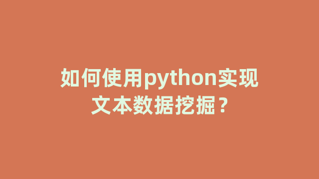 如何使用python实现文本数据挖掘？