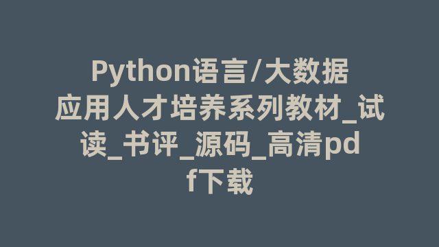 Python语言/大数据应用人才培养系列教材_试读_书评_源码_高清pdf下载