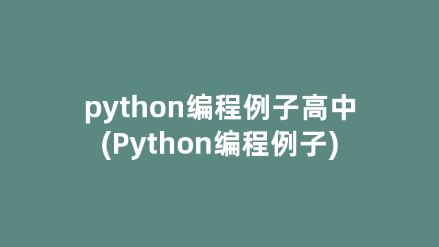 python编程例子高中(Python编程例子)