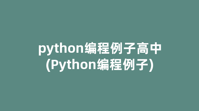python编程例子高中(Python编程例子) python编程例子高中(Python编程例子)