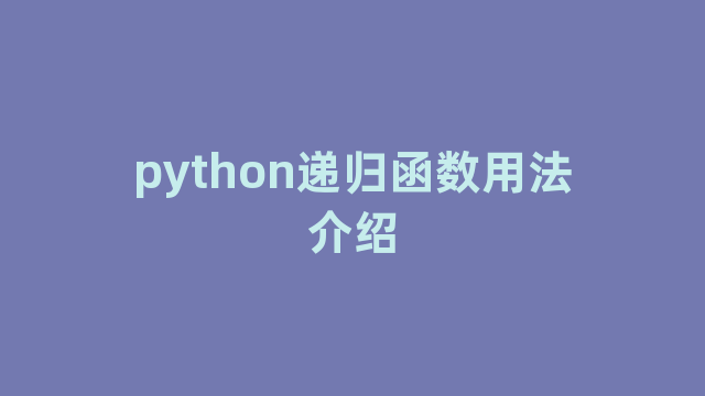 python递归函数用法介绍