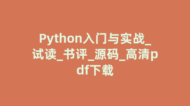 Python入门与实战_试读_书评_源码_高清pdf下载