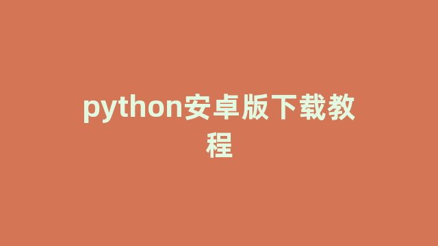 python安卓版下载教程