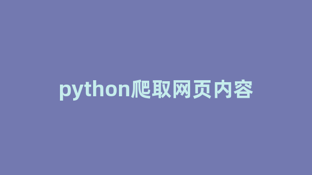 python爬取网页内容