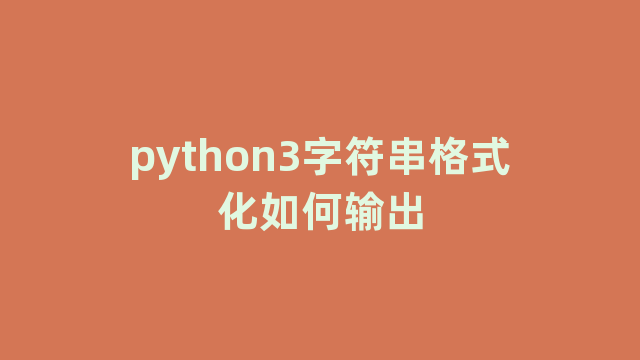 python3字符串格式化如何输出