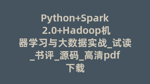 Python+Spark 2.0+Hadoop机器学习与大数据实战_试读_书评_源码_高清pdf下载