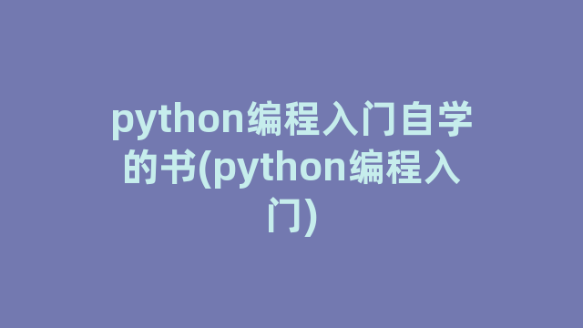 python编程入门自学的书(python编程入门)
