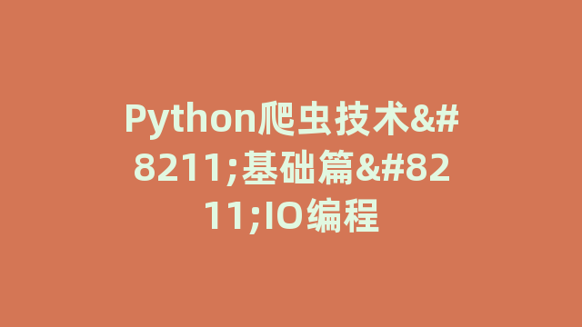 Python爬虫技术–基础篇–IO编程