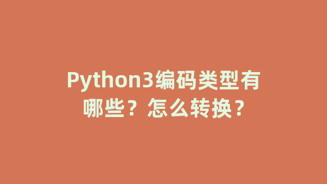 Python3编码类型有哪些？怎么转换？