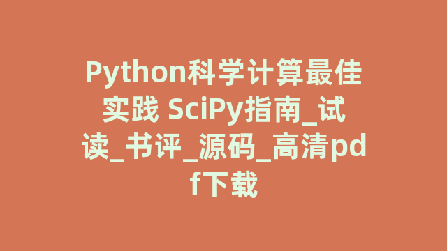 Python科学计算最佳实践 SciPy指南_试读_书评_源码_高清pdf下载