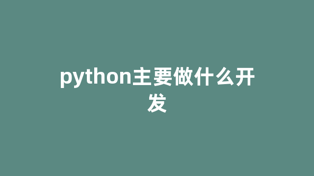 python主要做什么开发