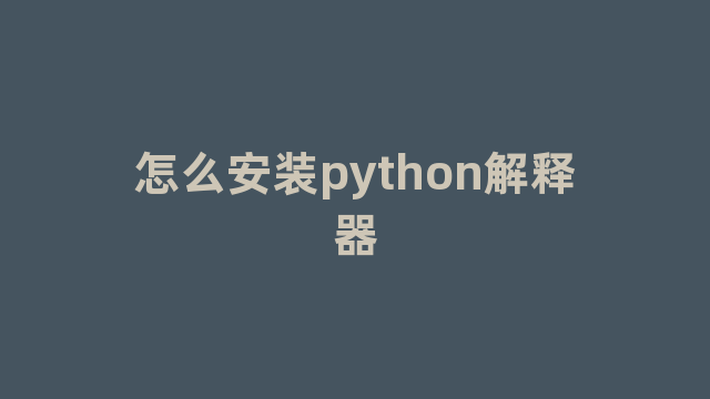怎么安装python解释器