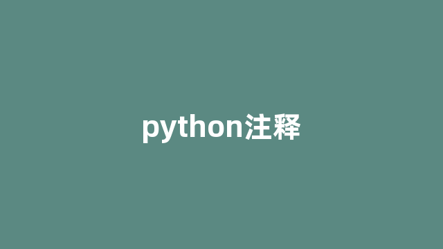 python注释