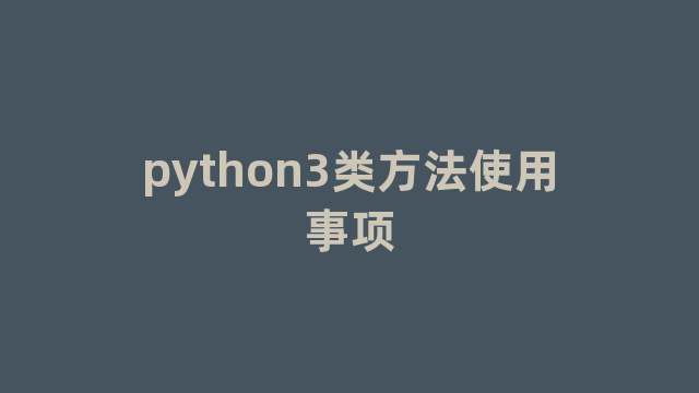 python3类方法使用事项