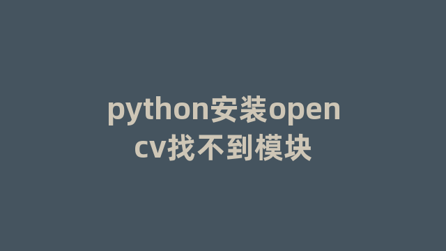 python安装opencv找不到模块