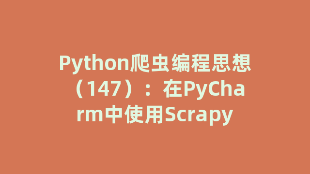 Python爬虫编程思想（147）：在PyCharm中使用Scrapy