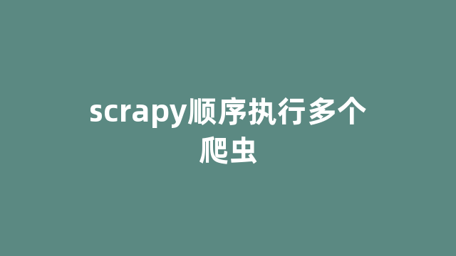 scrapy顺序执行多个爬虫