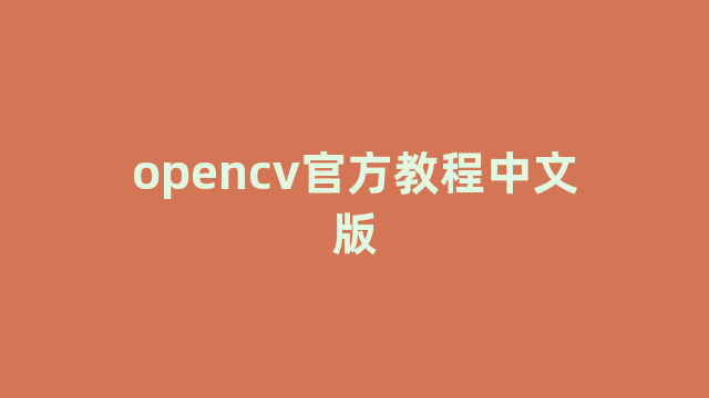 opencv官方教程中文版