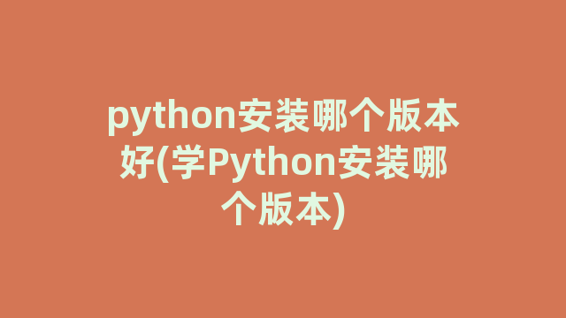 python安装哪个版本好(学Python安装哪个版本)