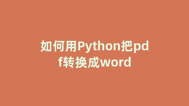 如何用Python把pdf转换成word