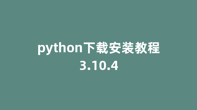python下载安装教程3.10.4