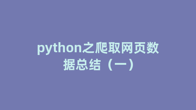 python之爬取网页数据总结（一）