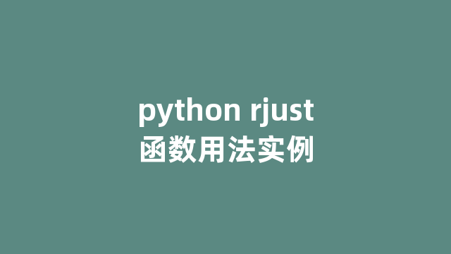 python rjust函数用法实例