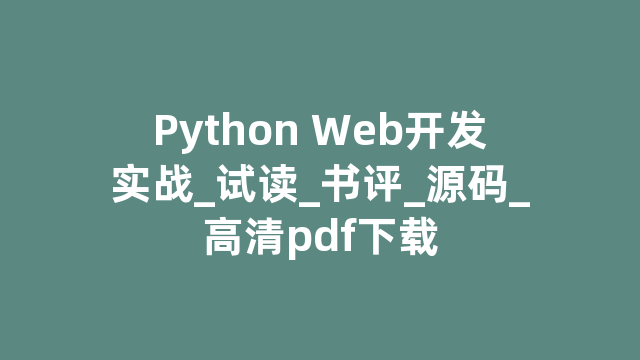 Python Web开发实战_试读_书评_源码_高清pdf下载