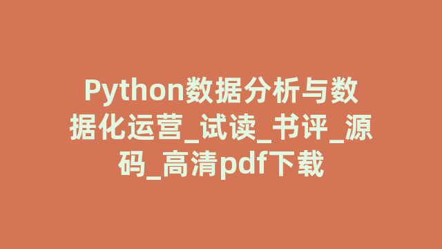 Python数据分析与数据化运营_试读_书评_源码_高清pdf下载