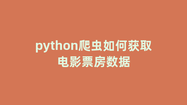 python爬虫如何获取电影票房数据