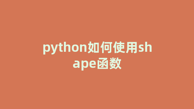 python如何使用shape函数