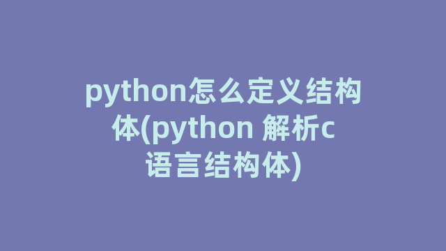 python怎么定义结构体(python 解析c语言结构体)