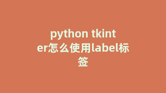 python tkinter怎么使用label标签