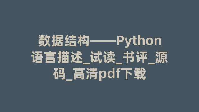 数据结构——Python语言描述_试读_书评_源码_高清pdf下载
