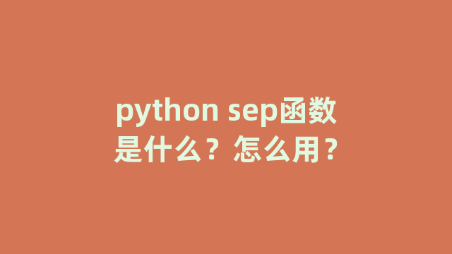 python sep函数是什么？怎么用？