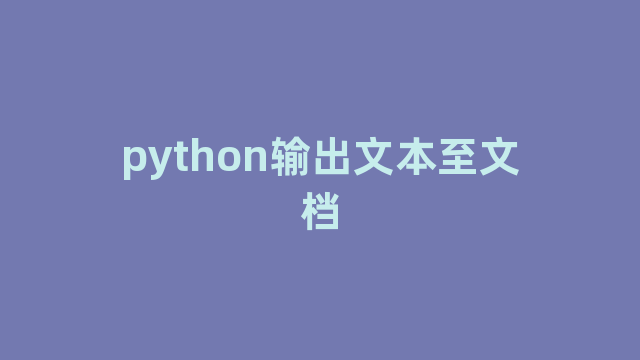 python输出文本至文档