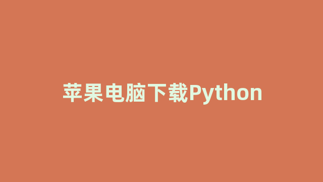 苹果电脑下载Python