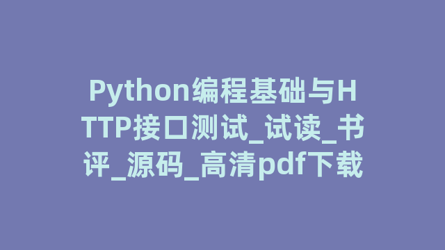 Python编程基础与HTTP接口测试_试读_书评_源码_高清pdf下载